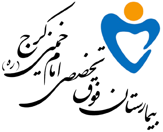 بيمارستان امام خميني